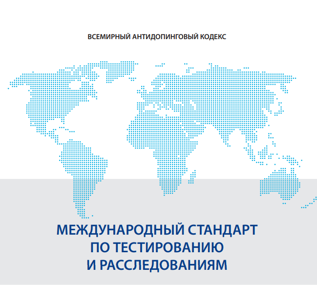 Новая редакция Международного стандарта по тестированию и расследованиям