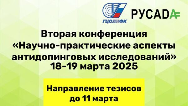 РУСАДА проведет вторую онлайн-конференцию “Научно-практические аспекты антидопинговых исследований”