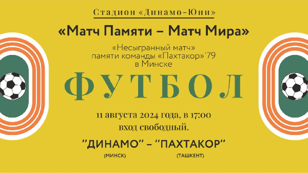 11 августа в Минске пройдет «Несыгранный матч» 1979 года в память об игроках ФК «Пахтакор»