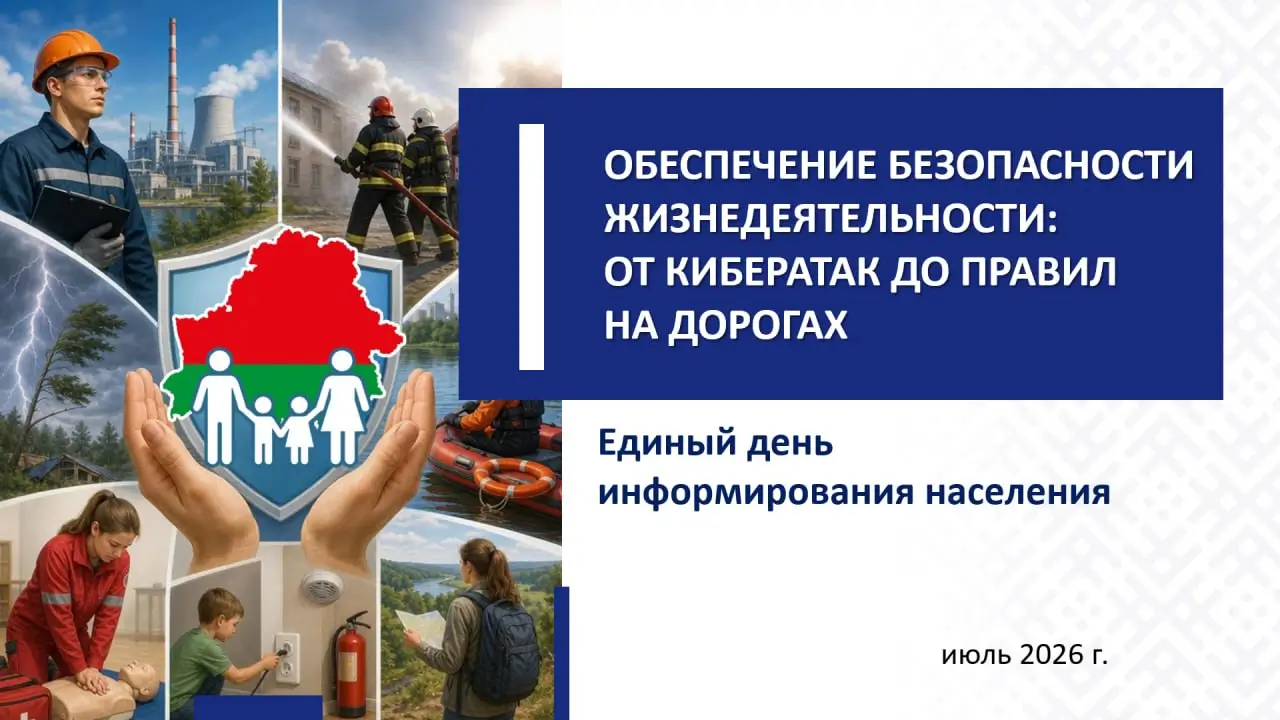 16 июля – Единый день информирования: «Обеспечение безопасности жизнедеятельности: от кибератак до правил на дорогах»
