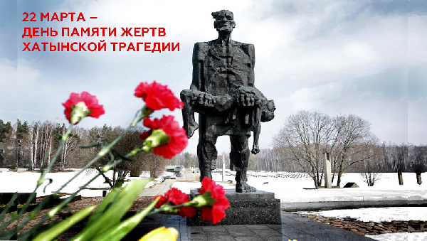 22 марта 2026 года 83-ая годовщина трагедии в Хатыни