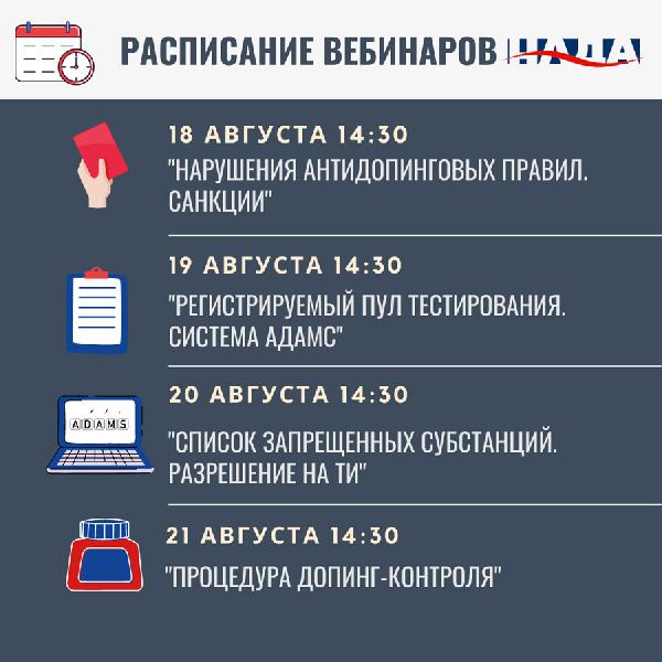 Национальное антидопинговое агентство Республики Беларусь организует серию вебинаров на платформе «Zoom» Национальное антидопинговое агентство Республики Беларусь организует серию вебинаров на платформе «Zoom»