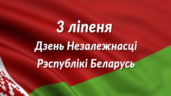 З Днём Незалежнасці Рэспублікі Беларусь!