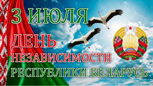 День независимости РБ
