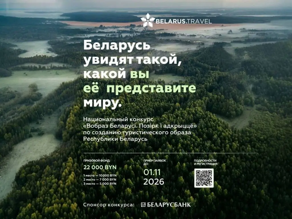 Конкурс «Вобраз Беларусi. Позiрк i адкрыццё»
