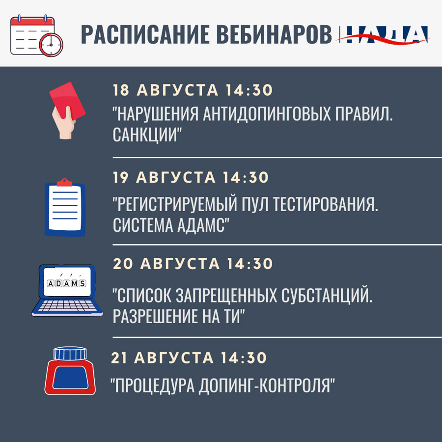 Национальное антидопинговое агентство Республики Беларусь организует серию вебинаров на платформе «Zoom» 