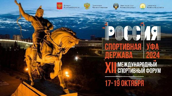 XII Международный спортивный форум «Россия – спортивная держава»