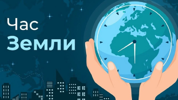 Акция «Час Земли» пройдет 28 марта 2026 года