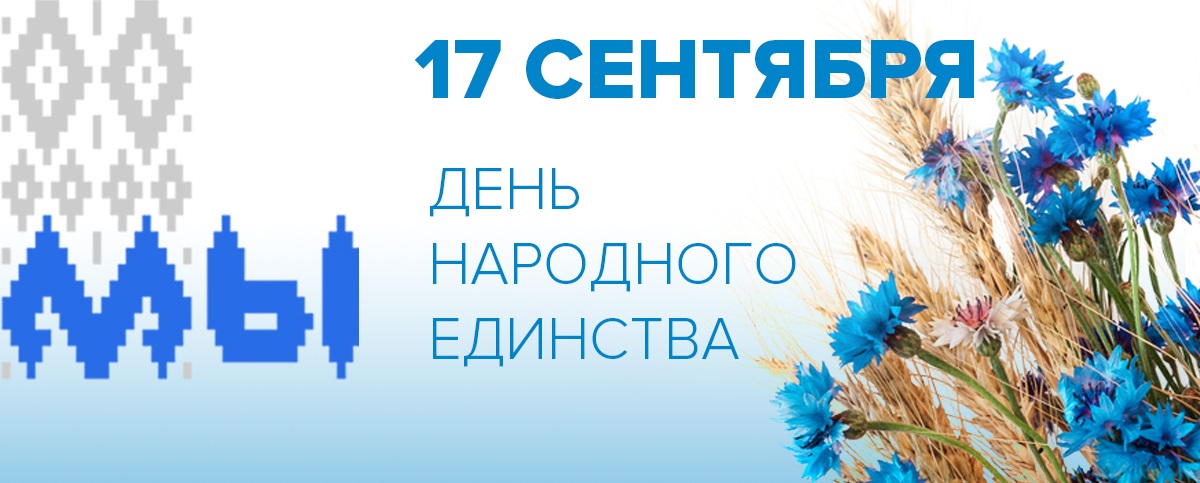 17 сентября — День народного единства в Республике Беларусь