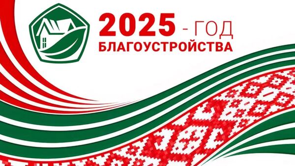 2025 год объявлен Годом благоустройства