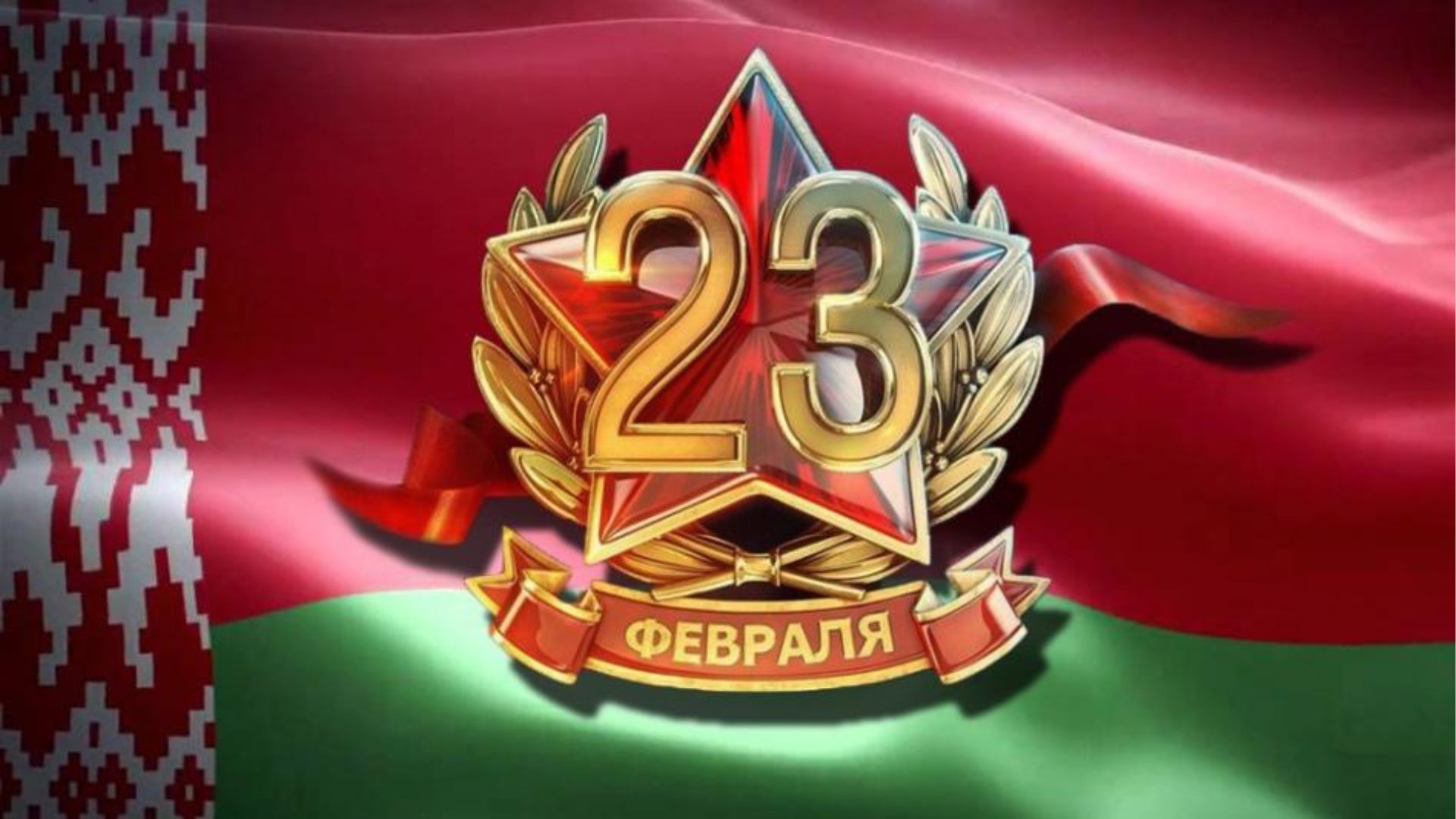 С Днём защитника Отечества и Вооружённых Сил Республики Беларусь!