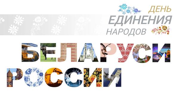 2 красавiка - Дзень яднання народаў Беларусі і Расіі 2 красавiка - Дзень яднання народаў Беларусі і Расіі